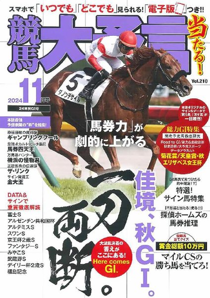 競馬大予言 2024年11月号 (発売日2024年10月11日) 表紙