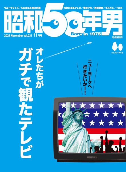 昭和50年男 No.31 (発売日2024年10月11日) 表紙