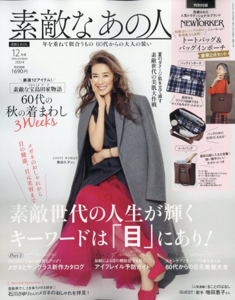 雑誌 素敵なあの人 2024年12月号 (発売日2024年10月16日) | 雑誌/定期購読の