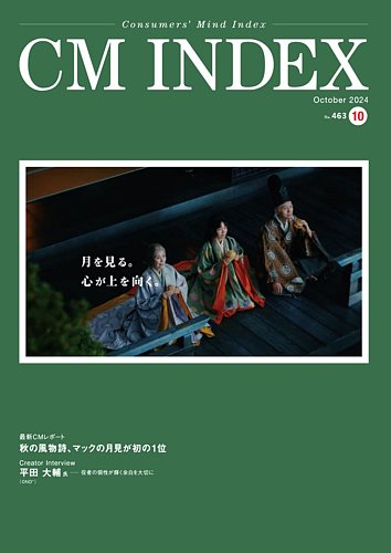 CM INDEX（シーエム インデックス） 2024年10月号 (発売日2024年