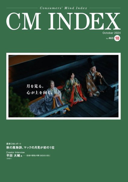 CM INDEX（シーエム インデックス） 2024年10月号 (発売日2024年10月15日) 表紙