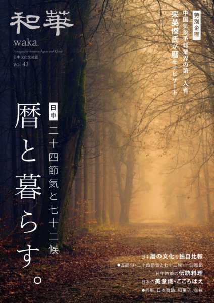 和華 2024年10月16日発売号 表紙