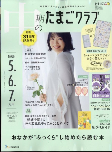 中期のたまごクラブ 2024年10月15日発売号 | 雑誌/定期購読の予約はFujisan