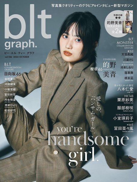 blt graph.(ビーエルティーグラフ) Vol.106 (発売日2024年10月16日) 表紙