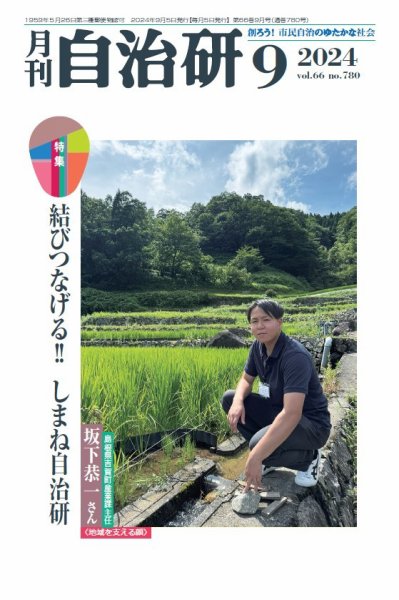 月刊自治研 2024年9月号 (発売日2024年09月05日) 表紙