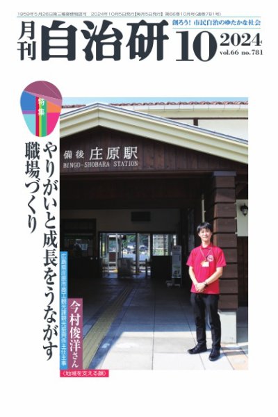 月刊自治研 2024年10月号 (発売日2024年10月04日) 表紙