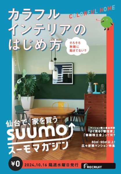 SUUMOマガジン仙台 24/10/16号 (発売日2024年10月18日) 表紙