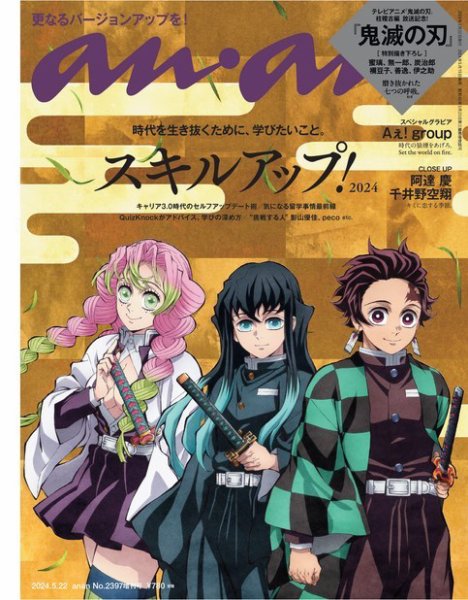 anan（アンアン） 2024年 5月22日号 No.2397増刊 スペシャルエディション[スキルアップ！2024] (発売日2024年05月15日) 表紙