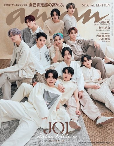 anan（アンアン） 2024年 6月5日号 No.2399増刊 スペシャル
