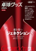 増刊 卓球王国 卓球グッズ2024 (発売日2024年05月16日) | 雑誌/電子書籍/定期購読の予約はFujisan