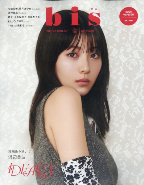 bis（ビス） 2025年 冬号 (発売日2024年11月29日) 表紙
