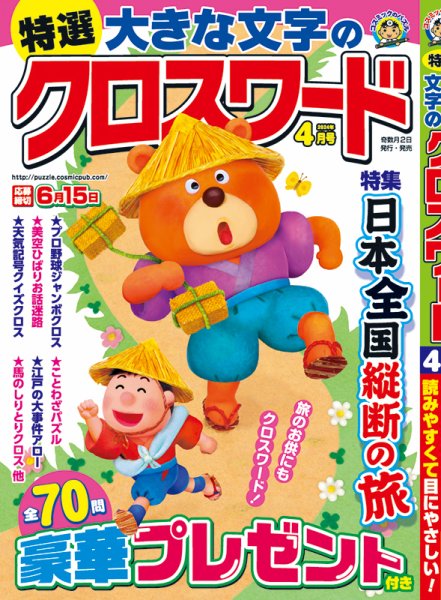 特選大きな文字のクロスワード 2024年4月号 (発売日2024年03月01日) 表紙