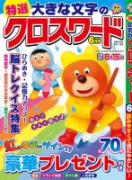 特選大きな文字のクロスワード 2024年6月号 (発売日2024年04月30日) 表紙