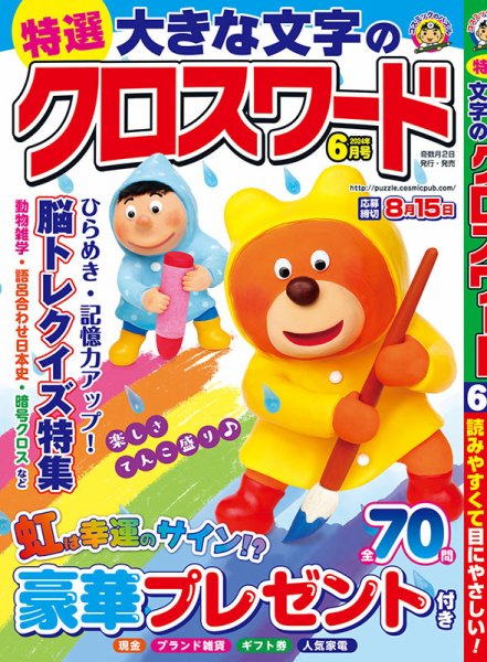 特選大きな文字のクロスワード 2024年6月号 (発売日2024年04月30日) 表紙