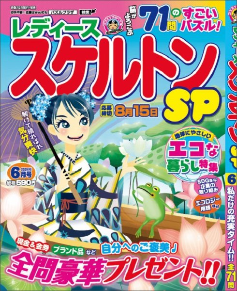 レディーススケルトンSP 2024年6月号 (発売日2024年04月30日) 表紙