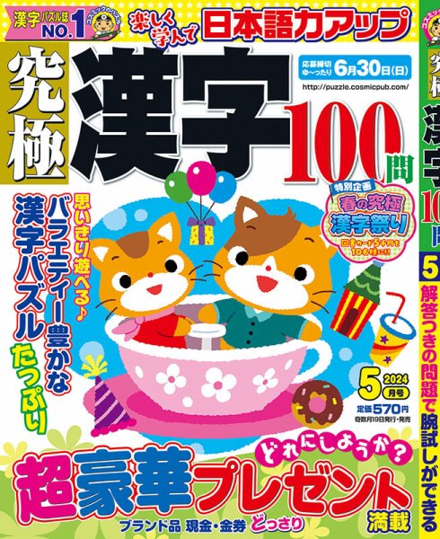 究極漢字 2024年5月号 (発売日2024年03月19日) 表紙
