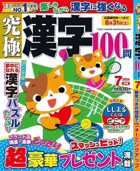 究極漢字 2024年7月号 (発売日2024年05月17日) 表紙