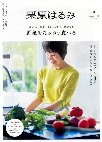栗原はるみ 2025年1月号 (発売日2024年12月02日) 表紙