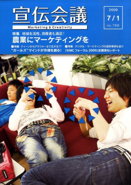 宣伝会議 09年7月1日号 (発売日2009年07月01日) 表紙