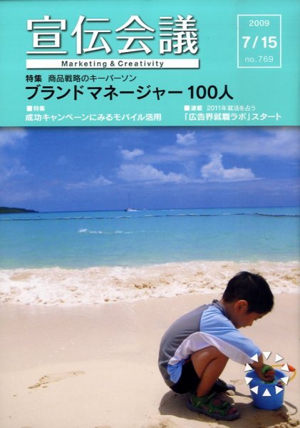 宣伝会議 09年7月15日号 (発売日2009年07月15日) 表紙