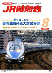 JR時刻表 8月号 (発売日2009年07月18日) 表紙