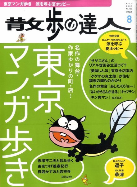 散歩の達人 8月号 (発売日2009年07月21日) 表紙