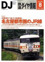 鉄道ダイヤ情報 2009年8月号 表紙