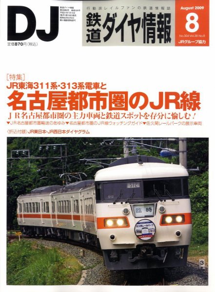 鉄道ダイヤ情報 2009年8月号 (発売日2009年07月15日) 表紙