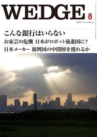 Wedge（ウェッジ） 8月号 (発売日2009年07月20日) 表紙