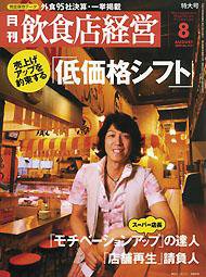 飲食店経営 2009年07月20日発売号 表紙