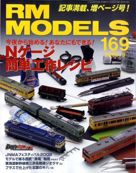 RM MODELS（RMモデルズ） 9月号 (発売日2009年07月21日) 表紙