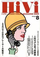HiVi（ハイヴィ） 2009年8月号 表紙