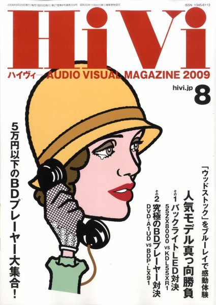 HiVi（ハイヴィ） 2009年8月号 (発売日2009年07月17日) 表紙