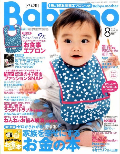 Baby-mo（ベビモ） 8月号 (発売日2009年07月15日) 表紙