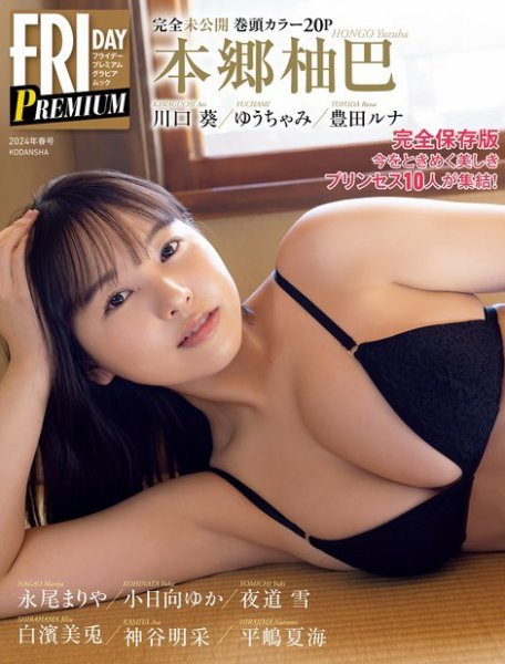 ＦＲＩＤＡＹ　ＰＲＥＭＩＵＭ　グラビアムック 2024年春号 (発売日2024年04月23日) 表紙