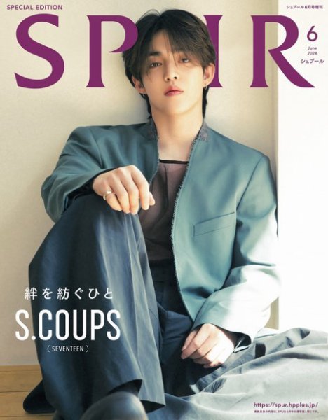SPUR（シュプール） 2024年6月号 増刊 (発売日2024年04月24日) 表紙