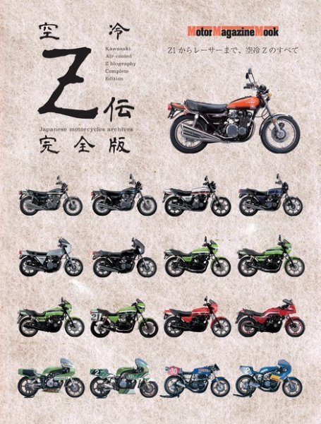 Motor Magazine Mook（モーターマガジンムック） 空冷Z伝 完全版 (発売日2024年04月22日) 表紙