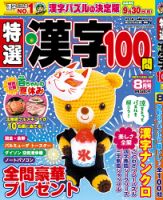 特選漢字100問 2024年8月号 表紙