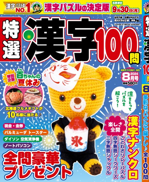 特選漢字100問 2024年8月号 (発売日2024年06月18日) 表紙