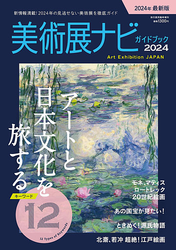 美術展ナビブック2024の最新号【2024年04月23日発売号】| 雑誌 