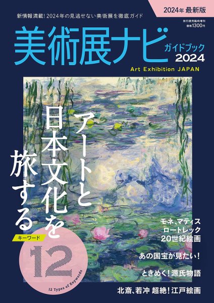 美術展ナビブック2024 2024年04月23日発売号 表紙