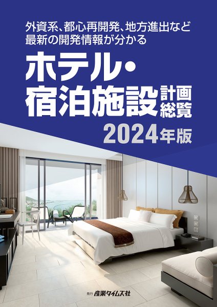 ホテル・宿泊施設計画総覧 2024年版 (発売日2024年04月22日) 表紙