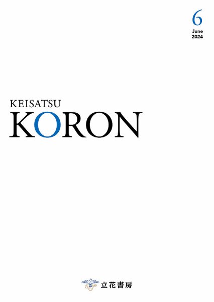 警察公論 2024年6月号 (発売日2024年05月14日) 表紙