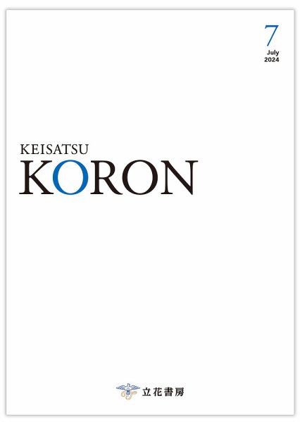 警察公論 2024年7月号 (発売日2024年06月15日) 表紙