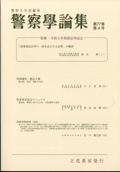 警察学論集 2024年4月号 (発売日2024年04月15日) 表紙
