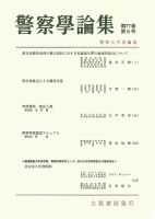 警察学論集 2024年5月号 表紙