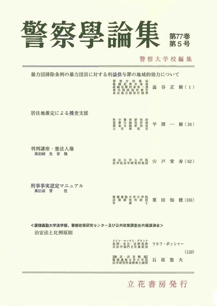 警察学論集 2024年5月号 (発売日2024年05月14日) 表紙