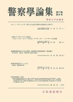 警察学論集 2024年6月号 表紙