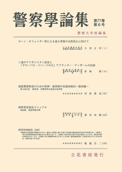 警察学論集 2024年6月号 (発売日2024年06月15日) 表紙