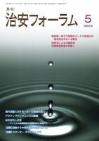 治安フォーラム 2024年5月号 (発売日2024年04月15日) 表紙